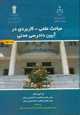 مباحث علمی - کاربردی در آیین دادرسی مدنی