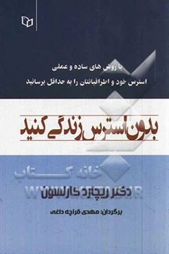 بدون استرس زندگی کنید