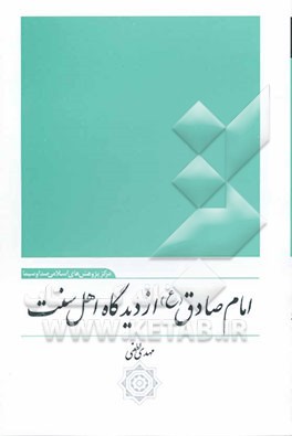 امام صادق (ع) از دیدگاه اهل سنت