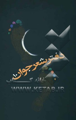 دفتر شعر جوان 10