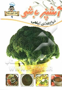 آشپزباشی: غذاهای گیاهی