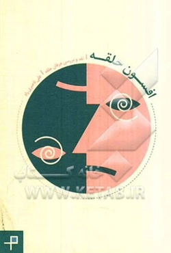 افسون حلقه: نقد و بررسی عرفان حلقه