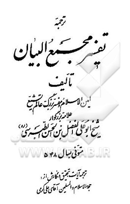 ترجمه تفسیر مجمع‌البیان (جزء 16 - 15