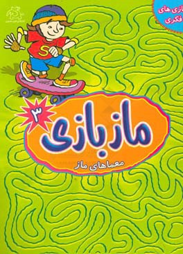 مازبازی: معماهای ماز