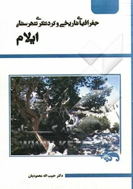 جغرافیای تاریخی و گردشگری شهرستان ایلام