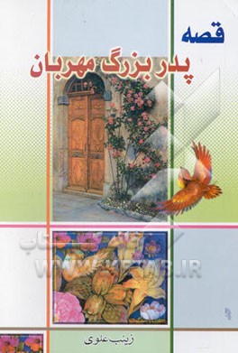 قصه پدربزرگ مهربان و حکایت‌های دیگر