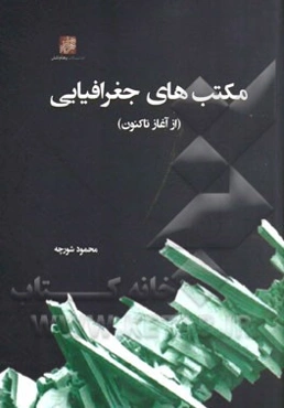 مکتب‌های جغرافیایی (از آغاز تاکنون)