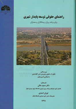 راهنمای حقوقی توسعه پایدار شهری: برای برنامه‌ریزان، پیمانکاران و معماران