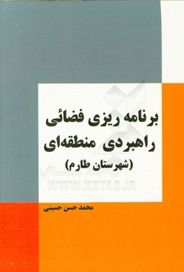 برنامه‌ریزی فضائی راهبردی منطقه‌ای (شهرستان طارم)