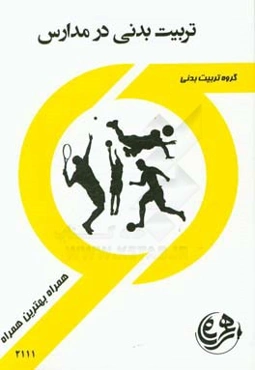 کتاب راهنما و سوالات امتحانی تربیت بدنی در مدارس