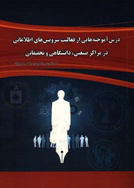 درس‌آموخته‌هایی از فعالیت سرویس‌های اطلاعاتی در مراکز صنعتی، دانشگاهی و تحقیقاتی