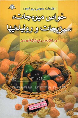 اطلاعات عمومی درباره خواص غذایی و درمانی گیاهان، سبزیجات میوه‌ها و عصاره روئیدنی‌ها(عرقیات گیاهی