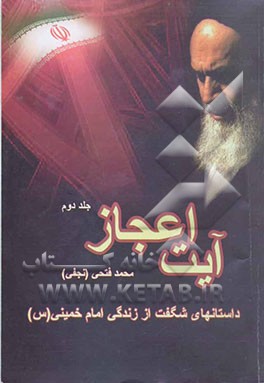 آیت اعجاز "داستانهای شگفت از زندگی امام خمینی