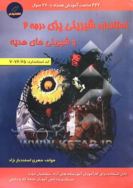 استاندارد شیرینی‌پزی درجه دو