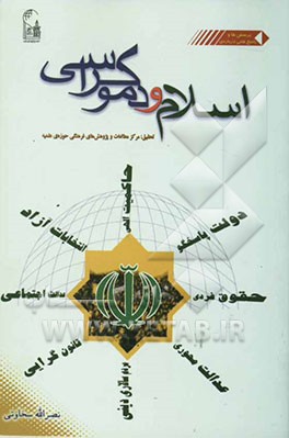 پرسشها و پاسخ‌هایی درباره‌ی اسلام و دموکراسی