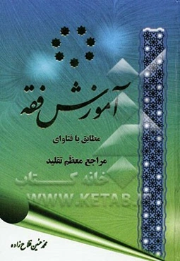 آموزش فقه مطابق با فتاوای سیزده تن از مراجع معظم تقلید