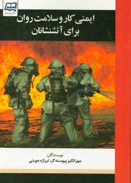 ایمنی کار و سلامت روان در آتشنشانان