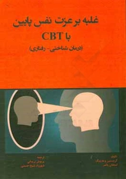 غلبه بر عزت‌نفس پایین با CBT (درمان شناختی - رفتاری)