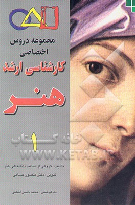 دروس اختصاصی کارشناسی ارشد هنر همراه با سوال و جواب