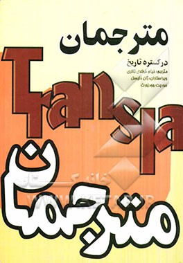 مترجمان در گستره تاریخ