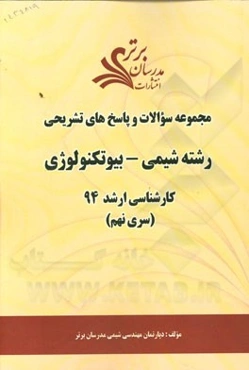 مجموعه سوالات و پاسخ‌های تشریحی رشته شیمی - بیوتکنولوژی کارشناسی ارشد 94 (سری نهم)