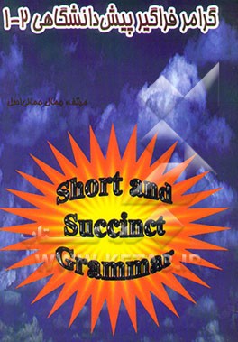 گرامر فراگیر پیش‌دانشگاهی 1 - 2