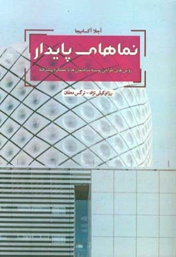 نماهای پایدار: روش‌های طراحی پوسته ساختمان‌ها با عملکرد پیشرفته