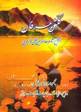 گلشن عرفان: مجموعه‌ی شعر شامل مدایح، غزلیات، رباعیات، مثنویات و مراثی