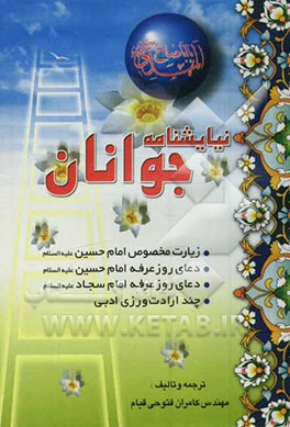 نیایشنامه جوانان: زیارت مخصوص امام حسین علیه‌السلام، دعای عرفه امام حسین علیه‌السلام، دعای عرفه امام سجاد علیه السلام، ...