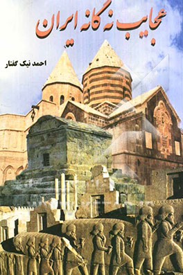 عجایب نه‌گانه ایران