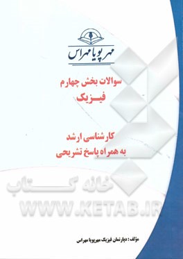 سوالات بخش چهارم فیزیک کارشناسی ارشد به همراه پاسخ تشریحی