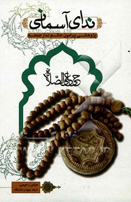 ندای آسمانی: پژوهشی پیرامون حکم نماز جمعه