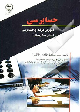 حسابرسی: آموزش حرفه‌ای حسابرسی (علمی - کاربردی)