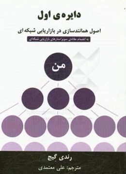 دایره‌ی اول: اصول همانندسازی در بازاریابی شبکه‌ای