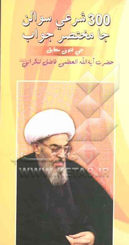 300 شرعی سوالن جا مختصر جواب (کتاب احکام جوانان جو ترجمو) "سندی