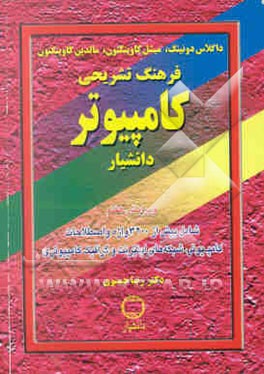فرهنگ تشریحی کامپیوتر