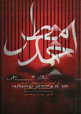 درآمدی بر اندیشه‌های اجتماعی احمد مطر