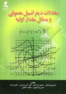 معادلات دیفرانسیل معمولی و مسائل مقدار اولیه