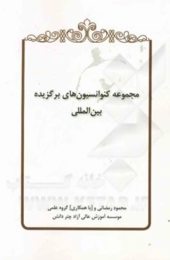 مجموعه کنوانسیون‌های برگزیده بین‌المللی