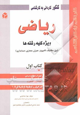 کنکور کاردانی به کارشناسی ریاضی: ویژه‌ی کلیه رشته‌ها (برق، مکانیک، کامپیوتر، عمران، معماری، حسابداری