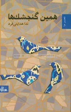 همین گنجشک‌ها: مجموعه شعر