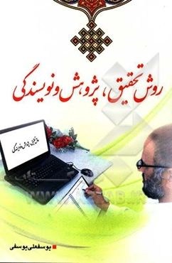 روش تحقیق، پژوهش و نویسندگی