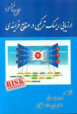 ارزیابی ریسک ترکیبی در صنایع فرآیندی