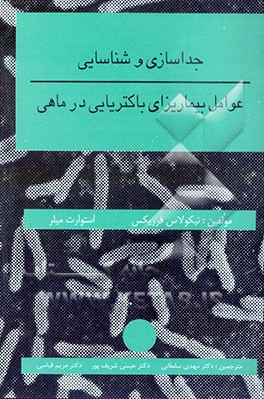 جداسازی و شناسایی عوامل بیماریزای باکتریایی در ماهی