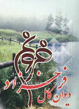 دیوان کامل فروغ فرخزاد