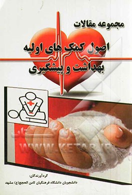 مجموعه مقالات اصول کمکهای اولیه، بهداشت و پیشگیری