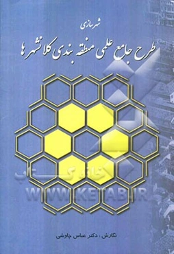 طرح جامع علمی منطقه‌بندی کلان شهرها: عمران کلان‌شهرها، شهرداری، مدیریت‌های شهری، جهانگردی و میراث فرهنگی...