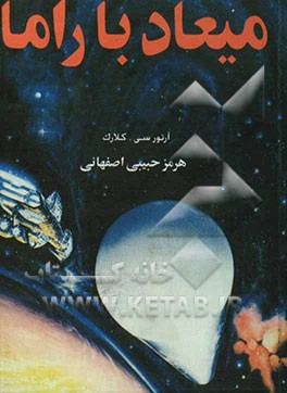 میعاد با راما