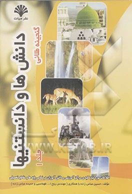 گنجینه طلایی: دانش‌ها، دانستنیها و اطلاعات: مورد نیاز کلیه دانش‌آموزان در تمام پایه‌ها و مقاطع تحصیلی در سراسر کشور و خانواده‌ها