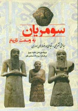 سومریان به وسعت تاریخ: مباحثی تشریحی - قیاسی در افسانه‌های سومری